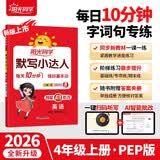 阳光同学 2026秋默写小达人 四年级上册英语 人教PEP版 小学4年级同步教材练习册默写听写小能手 英语专项练习 开学季