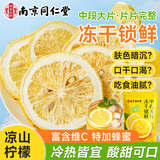 南同四海京仁堂冻干柠檬片泡水喝独立包装尿降添无加即食柠檬片酸VC水果茶