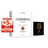 【独家赠品】人性的弱点全集 赠京东专享：卡耐基给年轻人的52周人生经营课 全译本 人性的弱点正版书籍 人性的优点 人性书籍 经典著作 励志书籍社交技巧 正版书籍 乌合之众 自卑与超越 厚黑学全集