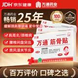 万通筋骨贴3盒30贴止痛膏贴颈椎病肩周炎腰肌劳损腰间盘突出关节疼痛