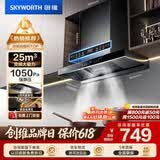 创维（Skyworth）【保价618】抽吸排油烟机家用欧式顶吸T型变频大吸力上门安装以旧换新免拆洗挥手智控自净清洗Y019