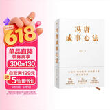 冯唐成事心法（冯唐20年管理经验首次倾囊相授，一本成事、持续成事、持续成大事的实践指南）