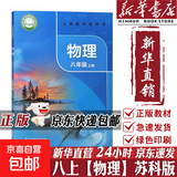 【2026秋季适用】新华书店正版 八年级上册 语数英政史地生物 全套课本 版本齐全 初中 教科书 学生课堂用书 人民教育出版社 物理（苏科版）