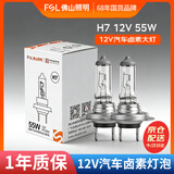 佛山照明汽车灯泡卤素灯12V原车替换雾灯远光灯近光灯H7 12V 55W 两只装