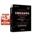 艾略特波浪理论：市场行为的关键 原书第11版 艾略特 波浪理论 股票 证券 投资 波浪 斐波那契 黄金比率 数浪 技术分
