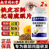 乐家遐龄南京同仁堂石斛杞菊鹿眼片中老年人用眼过度官方正品非药北京2瓶