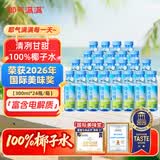 耶气满满100%椰子水 含钾高 300ml*24瓶 天然电解质 NFC非浓缩还原