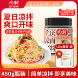 向料重庆凉面调料拌菜凉皮凉粉凉重庆特产调料450g大瓶装