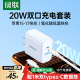 绿联氮化镓充电器20W双口快充头Type-C数据线+多口插头套装适用苹果17iPhone16/15ProMax手机iPad平板