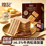 煌记牛肉松薄脆饼干白松露芝士味210g 早餐饼干牛肉馅咸味 休闲零食