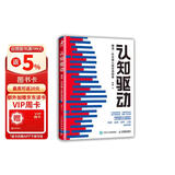【包邮】认知驱动 做成有用之事 智元微库出品 自我实现 认知成长 图书 阅读书 好书 正版