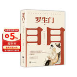 罗生门（名家翻译，奥斯卡获奖影片《罗生门》原著小说） 小说
