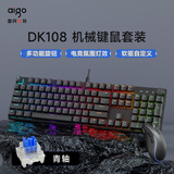 爱国者（aigo）DK108 有线连接 游戏办公机械键盘鼠标套装 全键无冲 软件驱动 多功能旋钮 真机械轴体 黑色 青轴