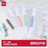 得力5个装A4旋转抽杆夹拉杆夹摆荡夹学生试卷夹办公文件夹资料整理收纳 PP684
