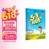 2025秋季53天天练小学英语四年级上册JT人教精通版（三年级起点）五三天天练5 3天天练学霸培优5+3学霸提优