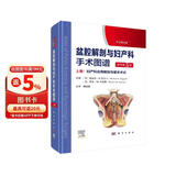 盆腔解剖与妇产科手术图谱 上卷 （原书第5版）