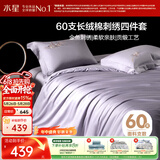 水星家纺床上四件套60支长绒棉刺绣被套纯棉四季中式套件床单款1.5x2米床-水知鱼