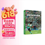 足球训练完全图解完美射门技术 全彩图解修订版(人邮体育出品)