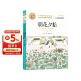 朝花夕拾 中国文学名家作品精选 中小学生课外阅读儿童文学故事 名师教你读经典 万物复书七年级