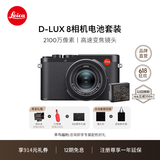 徕卡（Leica）【12期免息】D-LUX8多功能便携式数码相机 dlux8照相机套装（D-LUX 8+电池：19191+18564）