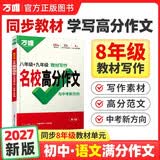 2027万唯中考初中八九年级语文教材写作满分作文同步初二初三高分范文精选素材提分技巧万维教育