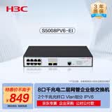 华三（H3C）S5008PV6-EI 8电口+2光纤口全千兆强二层全网管企业级网络交换机 IPv6/智能堆叠/链路聚合/VLAN