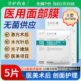 莘护药业 械字号医用重组胶原蛋白冷敷贴面部膜敏感肌医美水光针修护二类 【医用无菌】1盒5片