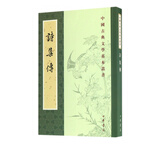 诗集传/中国古典文学基本丛书