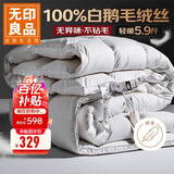无印良品100%白鹅羽毛被子 羽毛绒丝冬被 秋冬被芯约5.9斤200*230cm白色