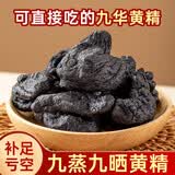 怀先生九蒸九晒黄精泡茶泡酒泡水九制黄精即食黄精片熟黄精250g