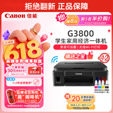 佳能（Canon）G3800可加墨彩色喷墨学生打印机无线家用作业/照片打印大印量打印复印扫描多功能一体机