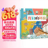 我们的科技 带孩子了解中国古代高科技探索科技背后原理 洋洋兔童书 书香节 阅读节  
