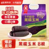 十月稻田 黑糯玉米 3.52斤(220g*8根) 东北玉米 杂粮粗粮 低脂早餐