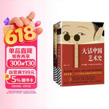 大话艺术史（全2册）（大话中国艺术史+大话西方艺术史。句句有梗的极简艺术史！轻松入门）