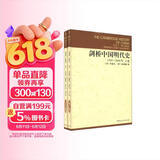 剑桥中国明代史（1368-1644年）（套装上下卷）明代史 西方中国历史研究