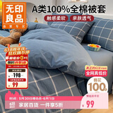 无印良品A类100%纯棉被套 全棉双人学生宿舍被罩单件 床上用品 180*220cm