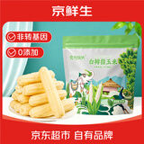 京鲜生西双版纳拇指小玉米净重2斤 非转基因甜糯玉米棒手指玉米宝宝早餐