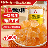 川珍一级黄冰糖1kg 袋装红烧肉炒糖色冰糖银耳糖水多晶老冰糖