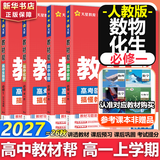 【新华正版】高中教材帮2027必修一1高一上学期物理必修三3必修二2天星教育京东快递包邮高一上册高中必修一必修1一册高中人教版新高考高1课本同步教辅讲解辅导书资料书必修课本高中教辅 【必修一】数物化生