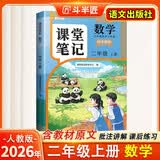 2026斗半匠课堂笔记二年级上册数学人教版黄冈学霸笔记教材全解小学二年级同步教材课前预习课后复习辅导书