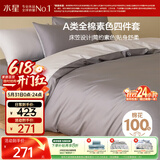 水星家纺四件套床上纯棉100%a类全棉床笠被套宿舍单人套件1.2米×2米床灰