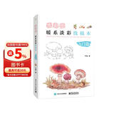 水彩绘：暖系淡彩线稿本（入门篇）