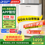 多乐信（DOROSIN）除湿机/抽湿机  60升/天120㎡ APP智控大户型别墅办公室地下室商业家用智能除潮干衣  ER-60