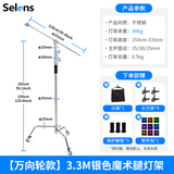 Selens魔术腿C型灯架3.3米不锈钢承重60斤带横杆影棚直播顶灯支架三脚架旗板框支架 【万向轮款】3.3m银色魔术腿灯架（承重60斤）