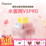 高特轴OUTEMU水蜜桃轴V3静音轴机械键盘轴体热插拔客制化多巴胺轴青柠轴火龙果轴 适配狼蛛f87pro vgn 水蜜桃轴V3PRO 45颗 带导光柱