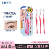 貝印（KAI）女士迷你刮修眉刀 带防护网 精修细修眉刀 小巧顺手3把
