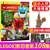 【正版 神龙系列人仔】LEGO乐高幻影忍者杂志第109/110/111/112集2026年【另有2027全年半年订阅可选】随刊赠海报+忍者卡牌 原装玩具儿童漫画非乐高城市期刊 现货 第108集【赠小人