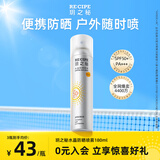 RE:CIPE玥之秘水晶高倍防晒喷雾180ml 持久隔离紫外线防水防汗