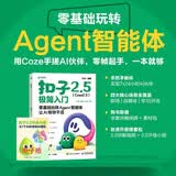 扣子2.5（Coze2.5）极简入门：零基础玩转Agent智能体，让AI帮你干活 coze教程 异步图书出品