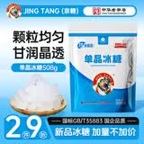 JING TANG京糖单晶冰糖508g 中华老字号 烘焙冲饮烹饪调味